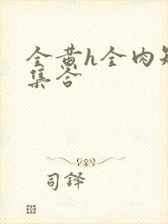 全黄h全肉短篇集合