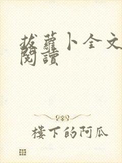 拔萝卜全文免费阅读