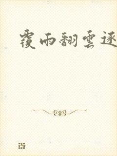 覆雨翻云逐艳曲