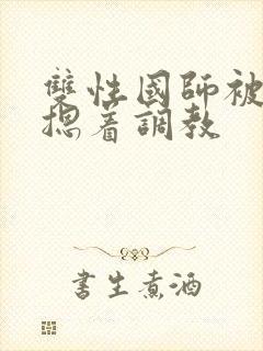 双性国师被皇帝摁着调教