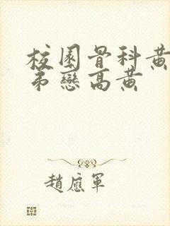 校园骨科黄文姐弟恋高黄