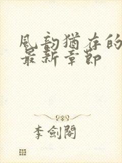 风韵犹存的妈妈最新章节