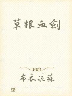 草根血剑