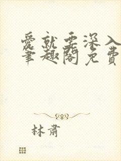 爱就要深入浅出笔趣阁免费阅读