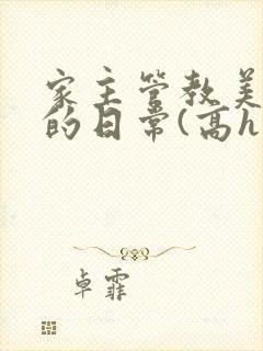 家主管教美人们的日常(高h np)