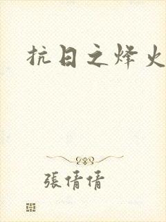 抗日之烽火燎原