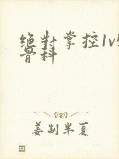 绝对掌控1v5骨科