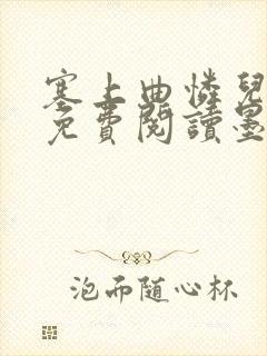 塞上曲怜儿全文免费阅读墨