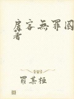 房客无罪国度 著