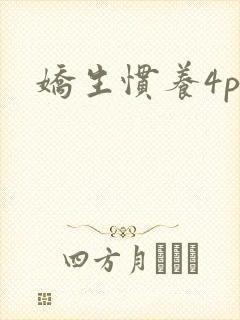 娇生惯养4ph