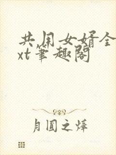 共用女婿全文txt笔趣阁