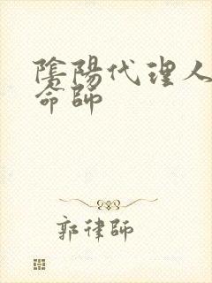 阴阳代理人之改命师