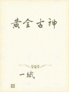 黄金古神