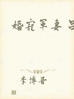 婚宠军妻 吕颜