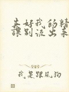 夹好我的精去上课别流出来了