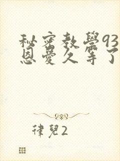 秘密教学93话恩爱久等了梦境