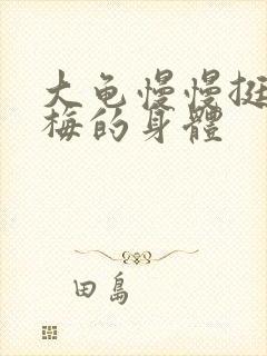 大龟慢慢挺进张梅的身体