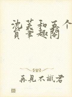 沈芙和五个消防员笔趣阁