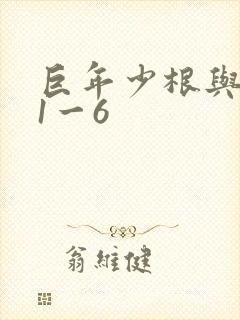 巨年少根与艳妇1一6