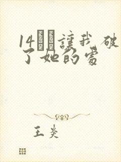 14妺妺让我破了她的处