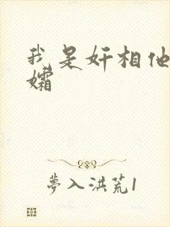 我是奸相他哥遗孀