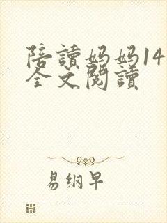 陪读妈妈14节全文阅读