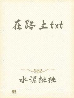 在路上txt