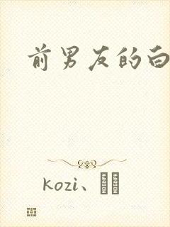 前男友的白月光