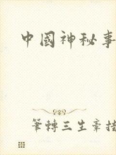 中国神秘事件录