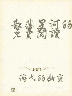 散落星河的记忆免费阅读