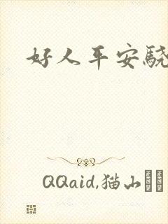 好人平安骁骑校