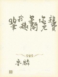 gb我是你亲哥笔趣阁免费阅读