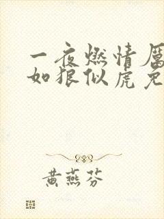 一夜燃情厉先生如狼似虎免费阅读