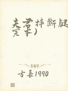 夫君摔断腿后(完本)