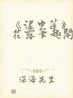 《泥中莲》金银花露笔趣阁