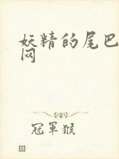 妖精的尾巴中文网