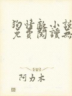 狗情敌小说全文免费阅读无弹窗笔趣36章