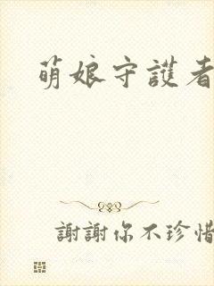 萌娘守护者