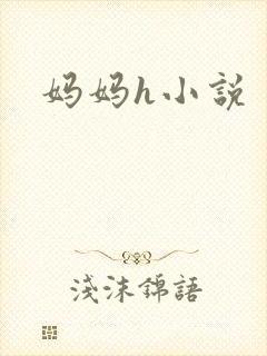 妈妈h小说