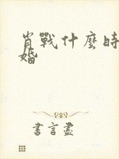 肖战什么时候结婚