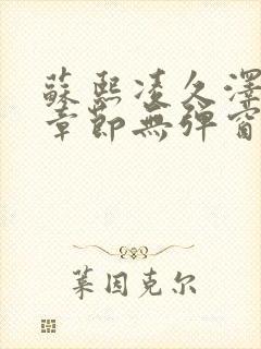 苏熙凌久泽最新章节无弹窗到小说