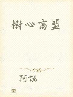 树心商盟