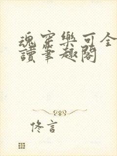 魂穿乐可全文阅读笔趣阁