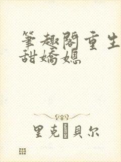 笔趣阁重生之香甜娇媳