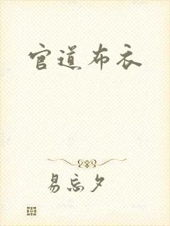 官道布衣