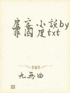 房客小说by无罪国度txt