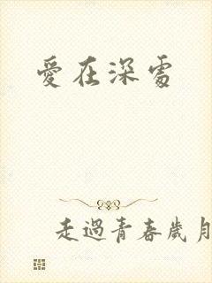 爱在深处