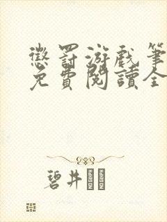 惩罚游戏笔趣阁免费阅读全文