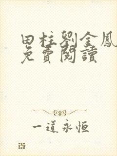 田柱刘金凤医生免费阅读