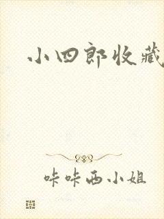 小四郎收藏家